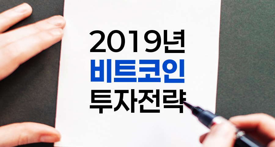 2019년 비트코인 시세 분석 및 투자 전략 종합 보고서