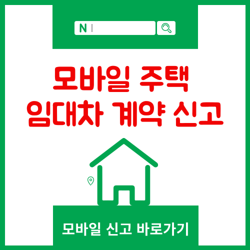 모바일 주택 임대차 계약신고