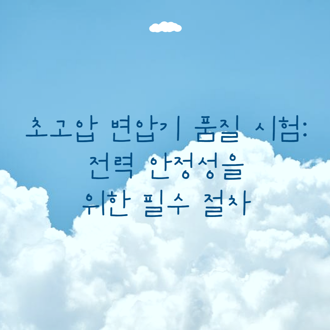 초고압 변압기 품질 시험