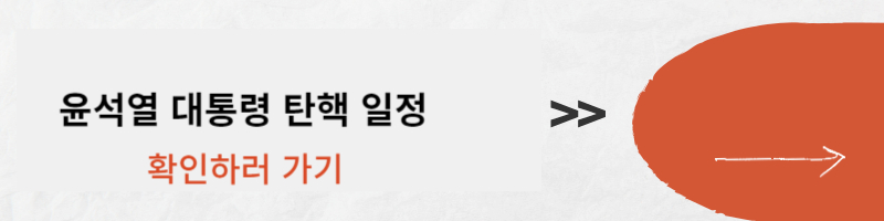 윤석열 대통령 탄핵 일정