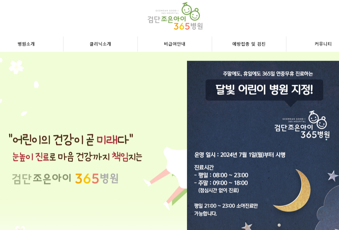 [인천 달빛 어린이 병원] 인천 달빛 병원 인천 야간 공휴일 연휴 주말 병원