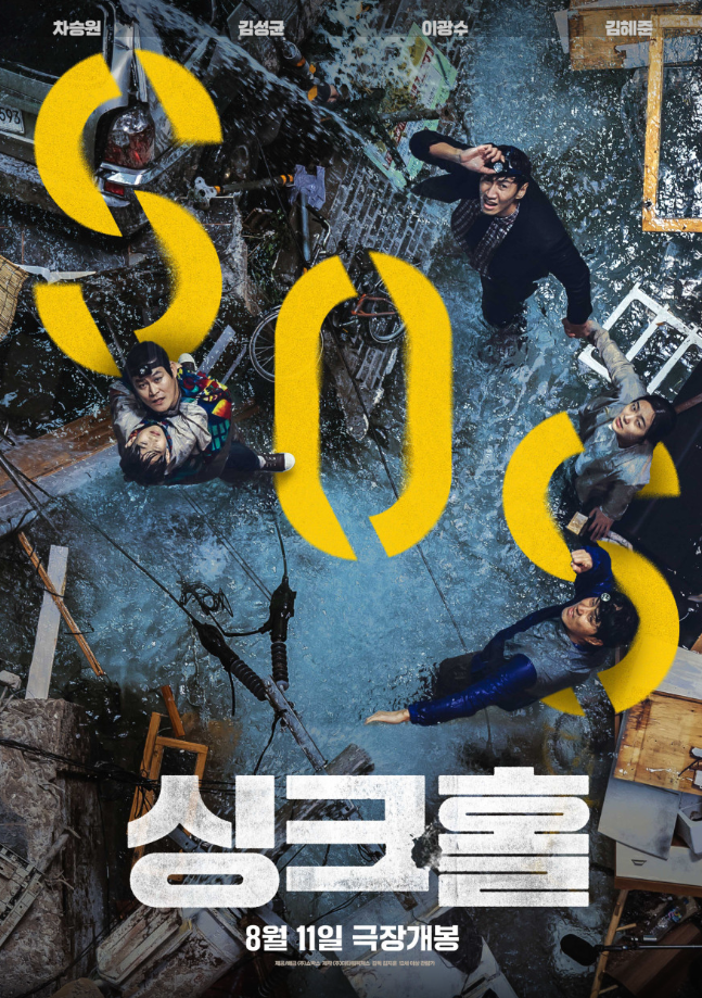 영화 싱크홀