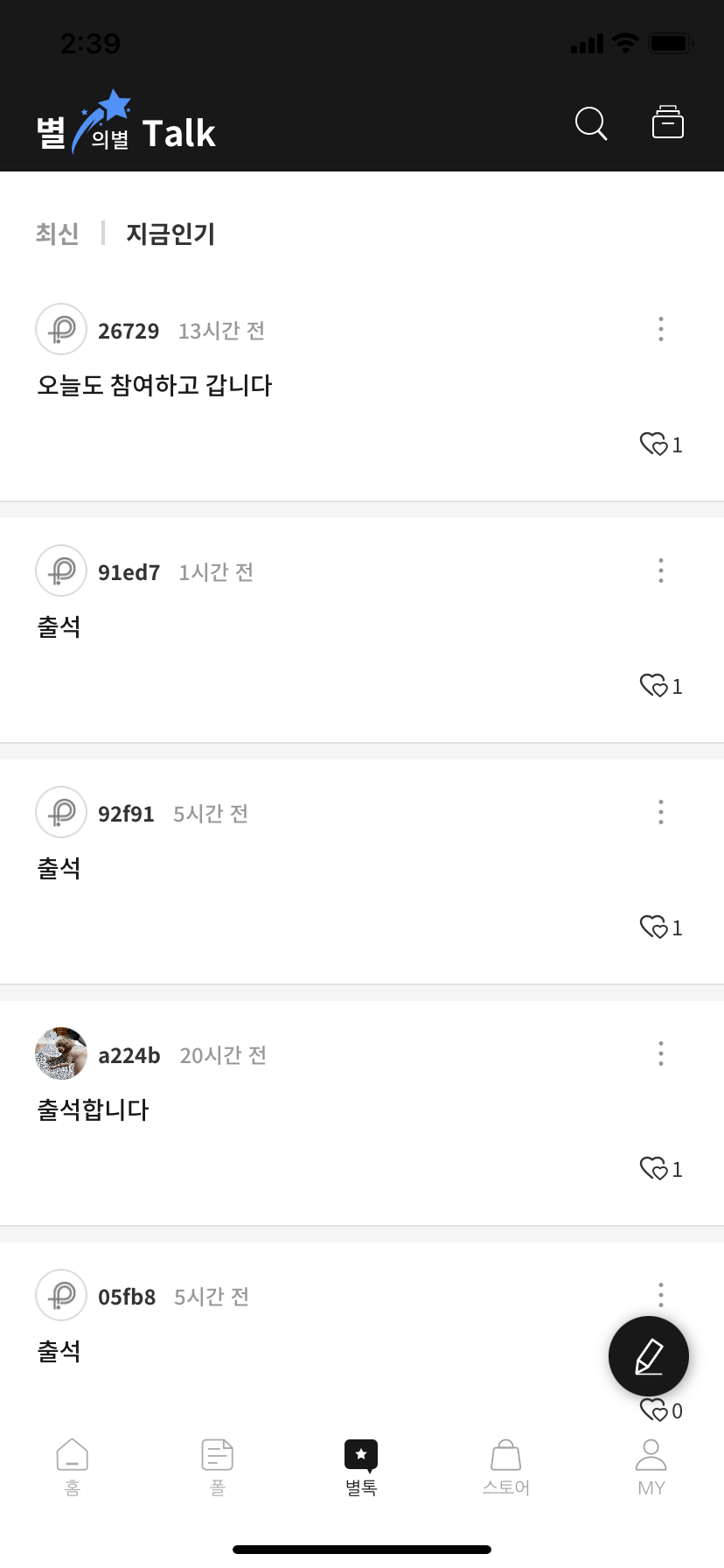 별의별 톡 화면