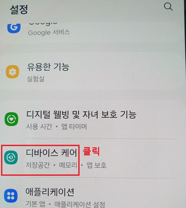 디바이스케어 메뉴 클릭함