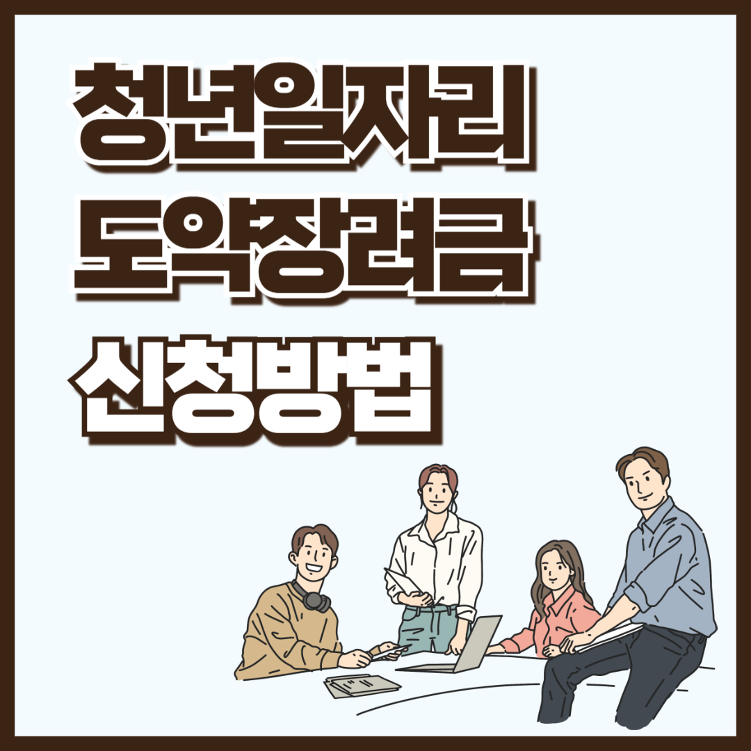 청년일자리도약장려금 사업안내 및 신청방법
