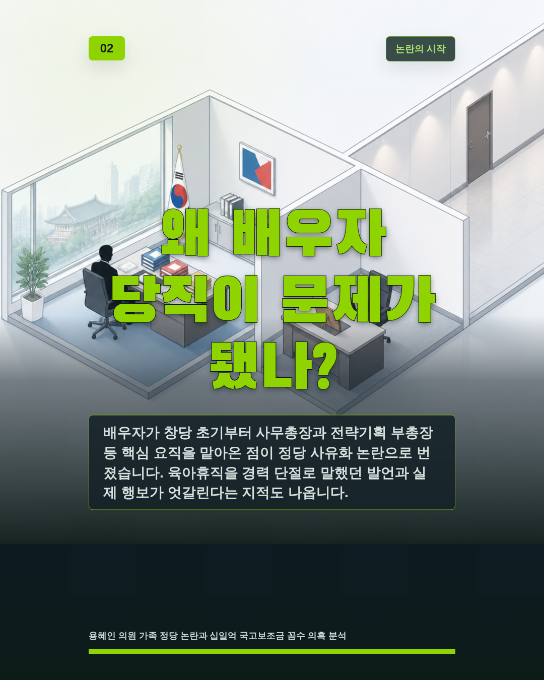 왜 배우자 당직이 문제가 됐나?