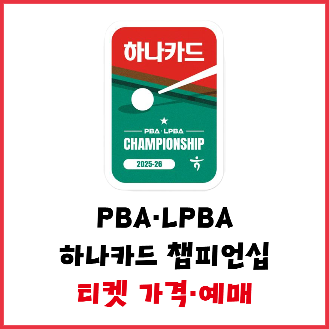 2025 하나카드 PBA-LPBA 챔피언십 티켓 예매 가이드 &ndash; 가격, 좌석, 오시는 길 총정리