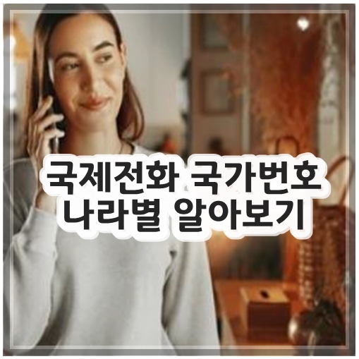 국제전화 국가번호 나라별 알아보기