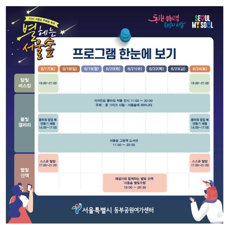 별 헤는 서울 숲 : 여름밤의 낭만을 즐기다.