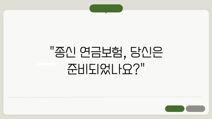 종신 연금본 무료 상담, 당신의 선택은?