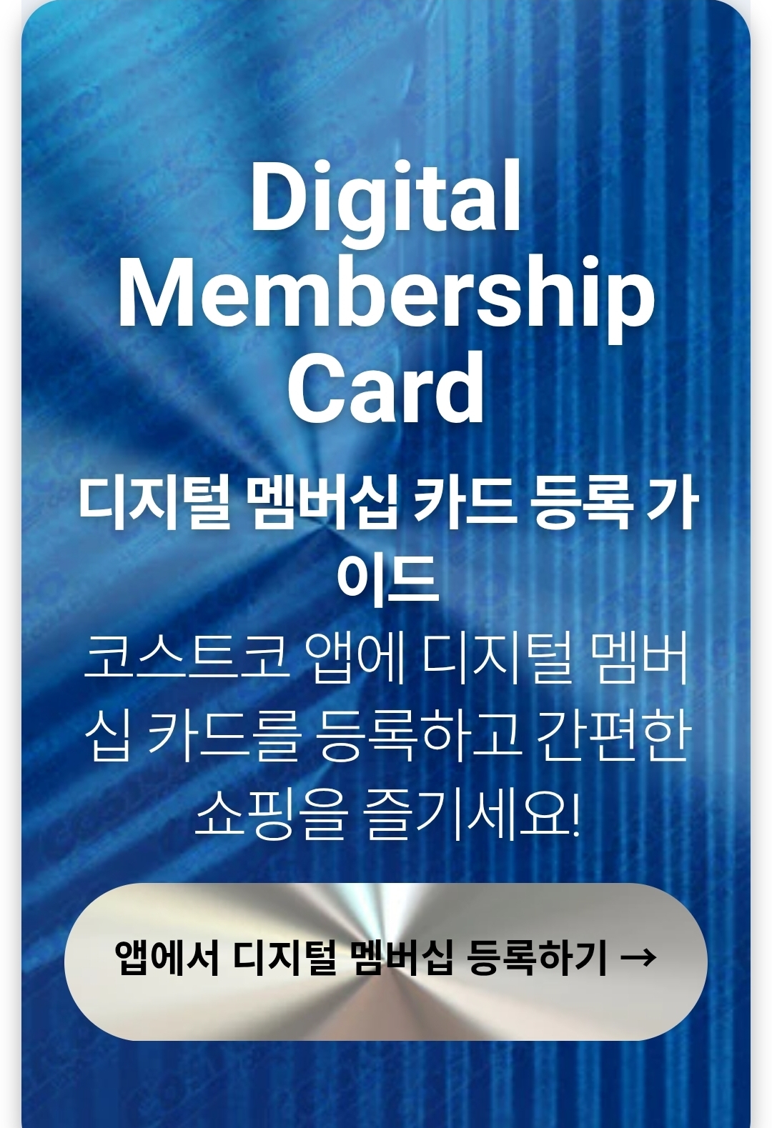 코스트코 회원카드 모바일 등록 방법