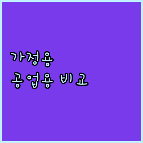 가정용 vs 공업용 메탈 선풍기 비교..