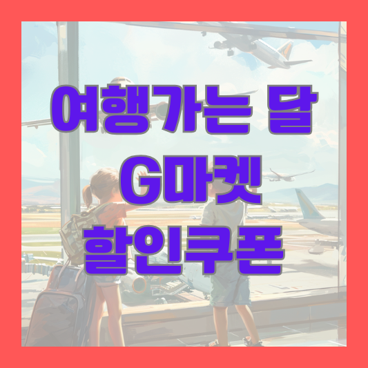 2024 여행가는달 G마켓 할인쿠폰 발급 사용