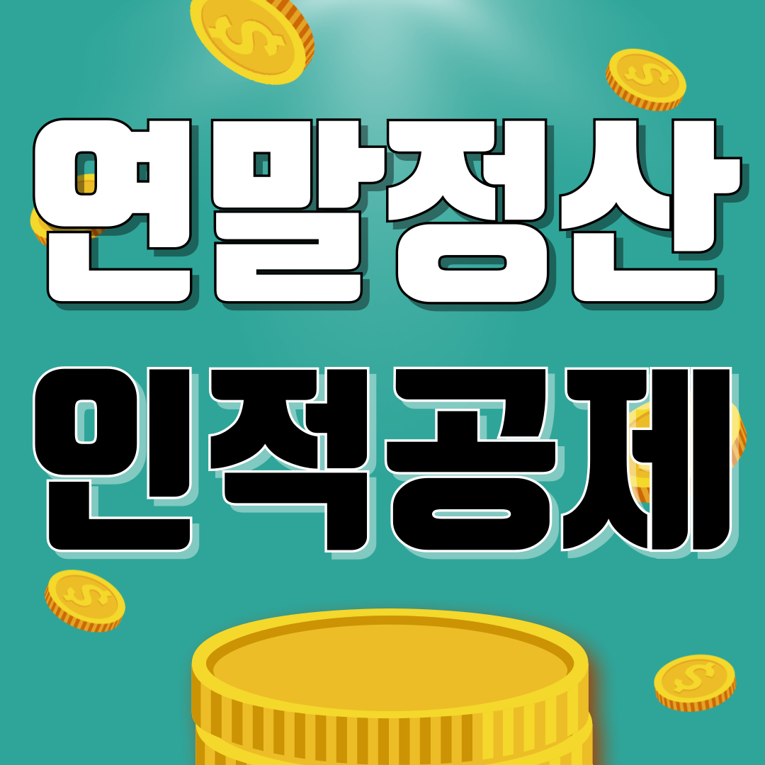 2024년 연말정산 인적공제(부양가족) 조건 및 금액 확인하기