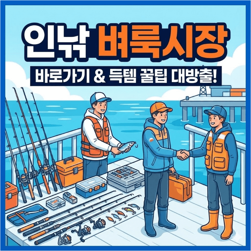 인낚 벼룩시장 바로가기 및 중고 낚시용품 거래 성공 꿀팁 총정리
