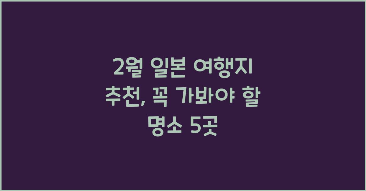 2월 일본 여행지 추천