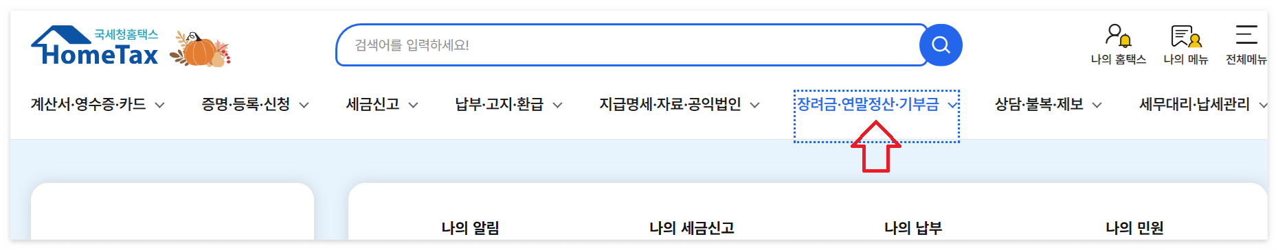 연말정산 간소화서비스 이용방법 이미지/출처: 국세청 홈택스