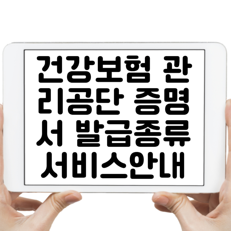 건강보험 관리공단 증명서 발급 종류와 서비스 안내