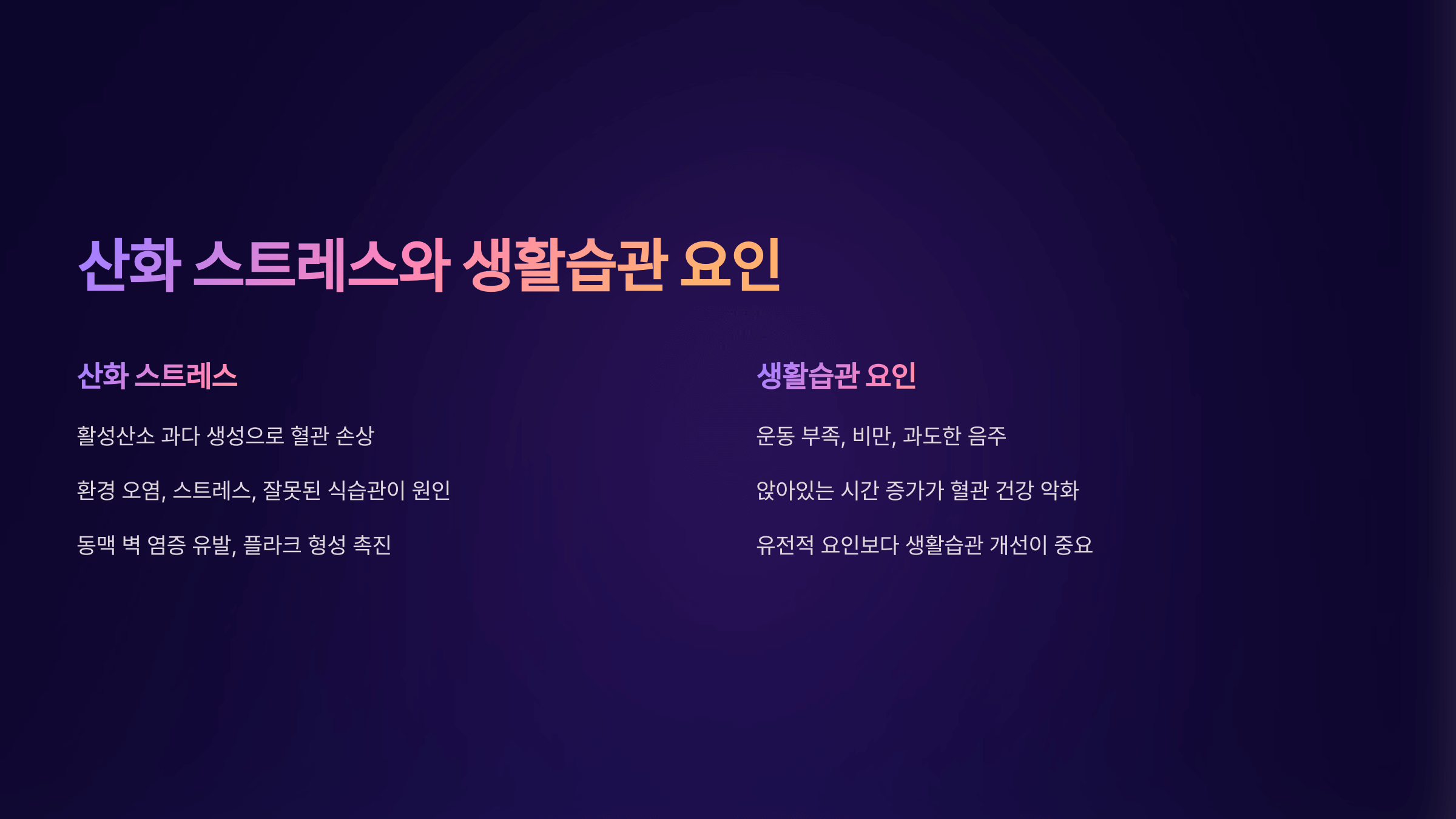 산화스트레스와 생활습관 요인