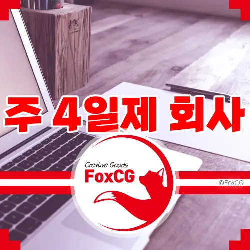 주 4일제 회사 도입 방법과 장단점은?
