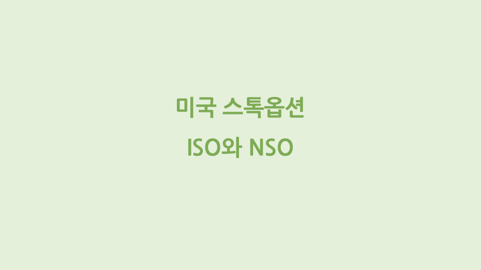미국 스톡옵션 ISO와 NSO