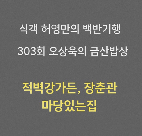 식객 허영만의 백반기행