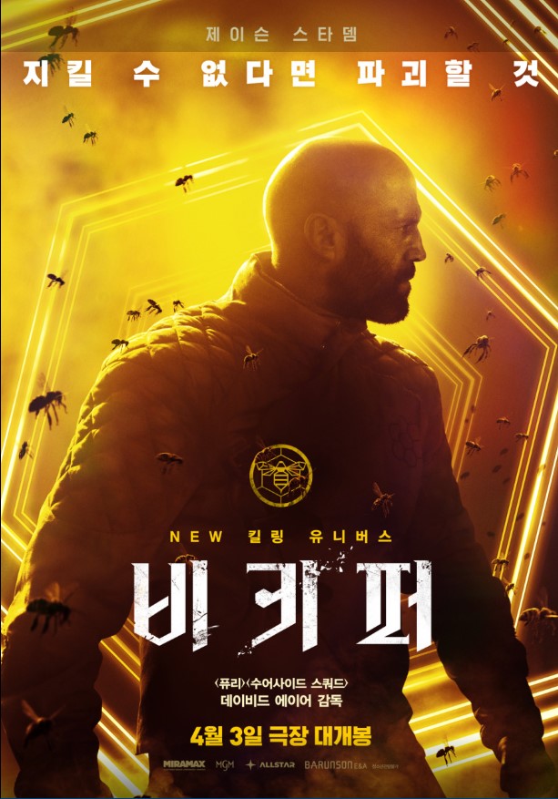 복잡한 서사 대신 영리하고 빠른 전개로 지루할 틈을 주지 않으며, 복수의 대상을 향해 브레이크 없이 질주하는 시원한 전개 템포가 돋보이는 영화 <비키퍼>.