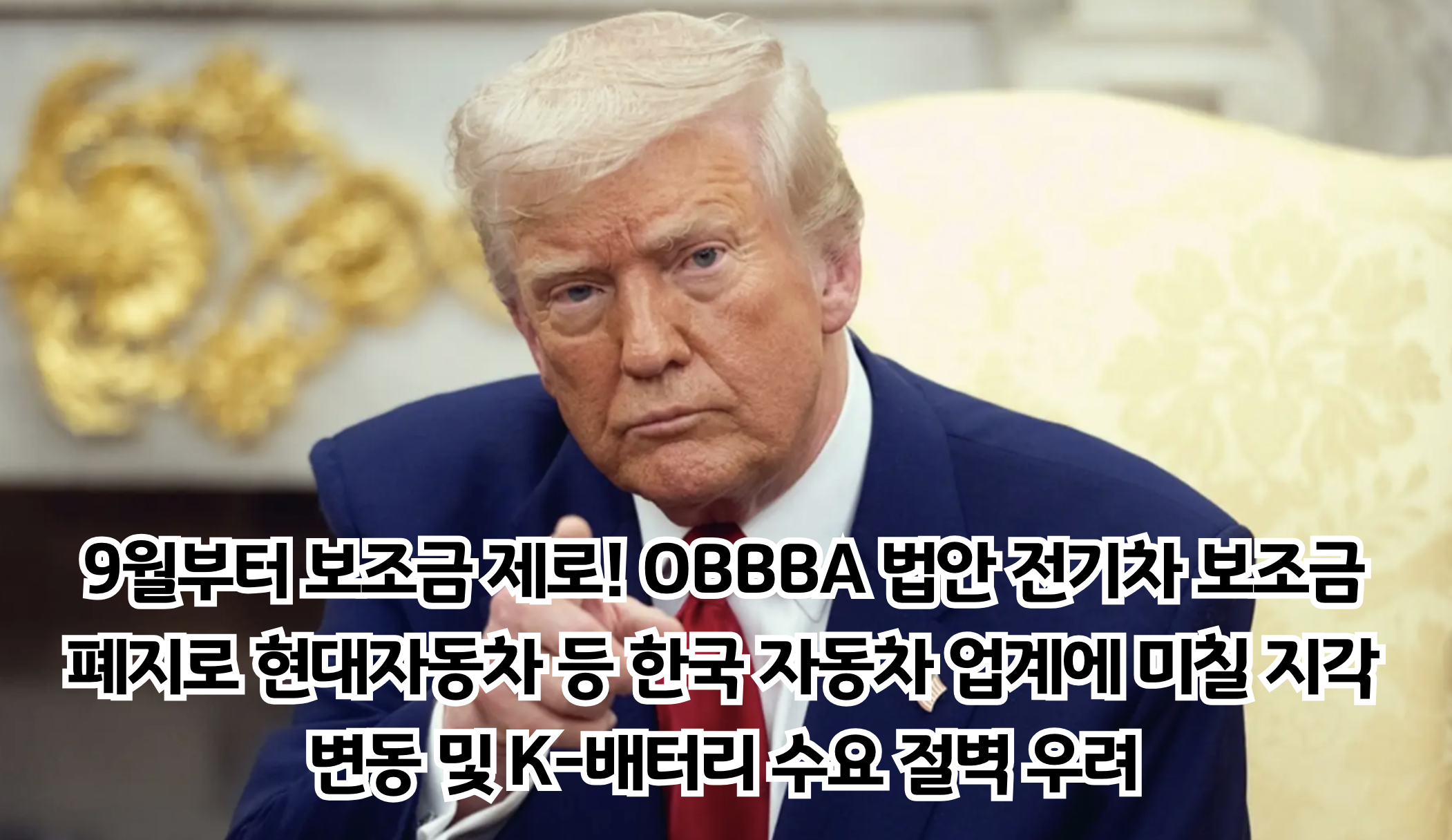 9월부터 보조금 제로! OBBBA 법안 전기차 보조금 폐지로 현대자동차 등 한국 자동차 업계에 미칠 지각변동 및 K-배터리 수요 절벽 우려