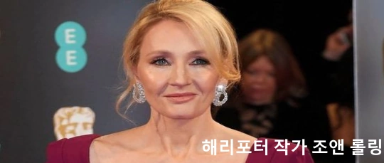 해리포터 작가 조앤 롤링