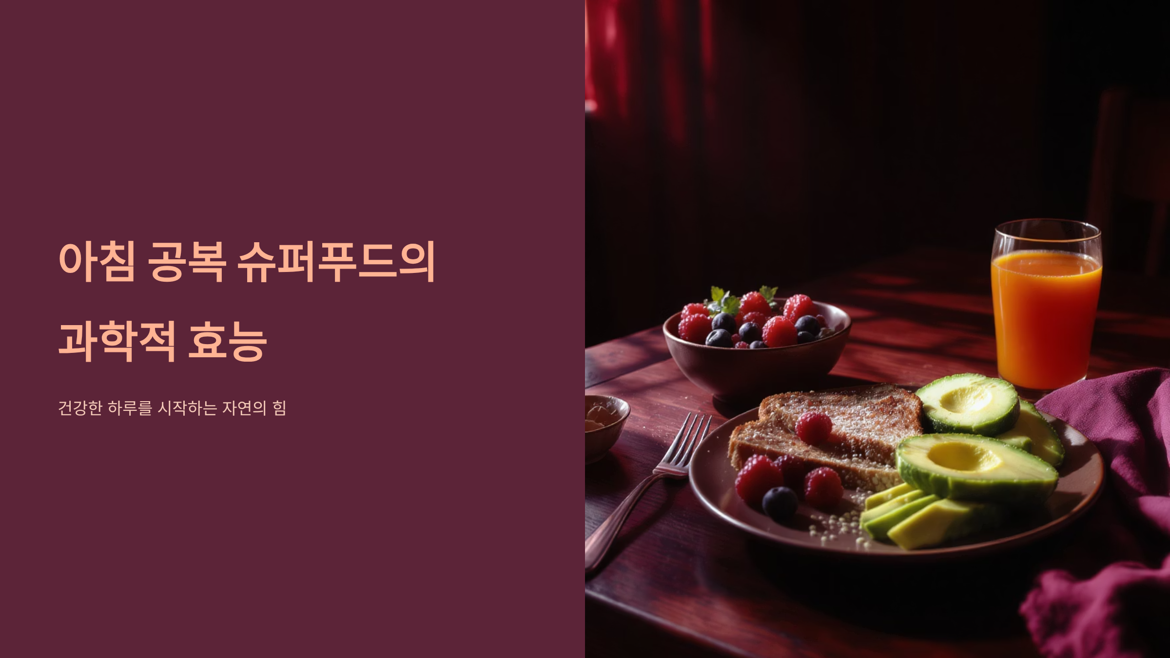 아침 공복 슈퍼푸드 7가지 건강 루틴