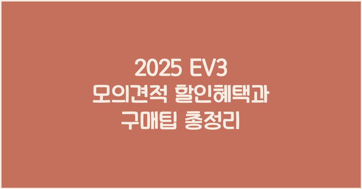 EV3 모의견적