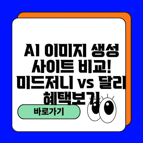 AI 이미지 생성 사이트 비교! 미드저니 vs 달리 혜택보기