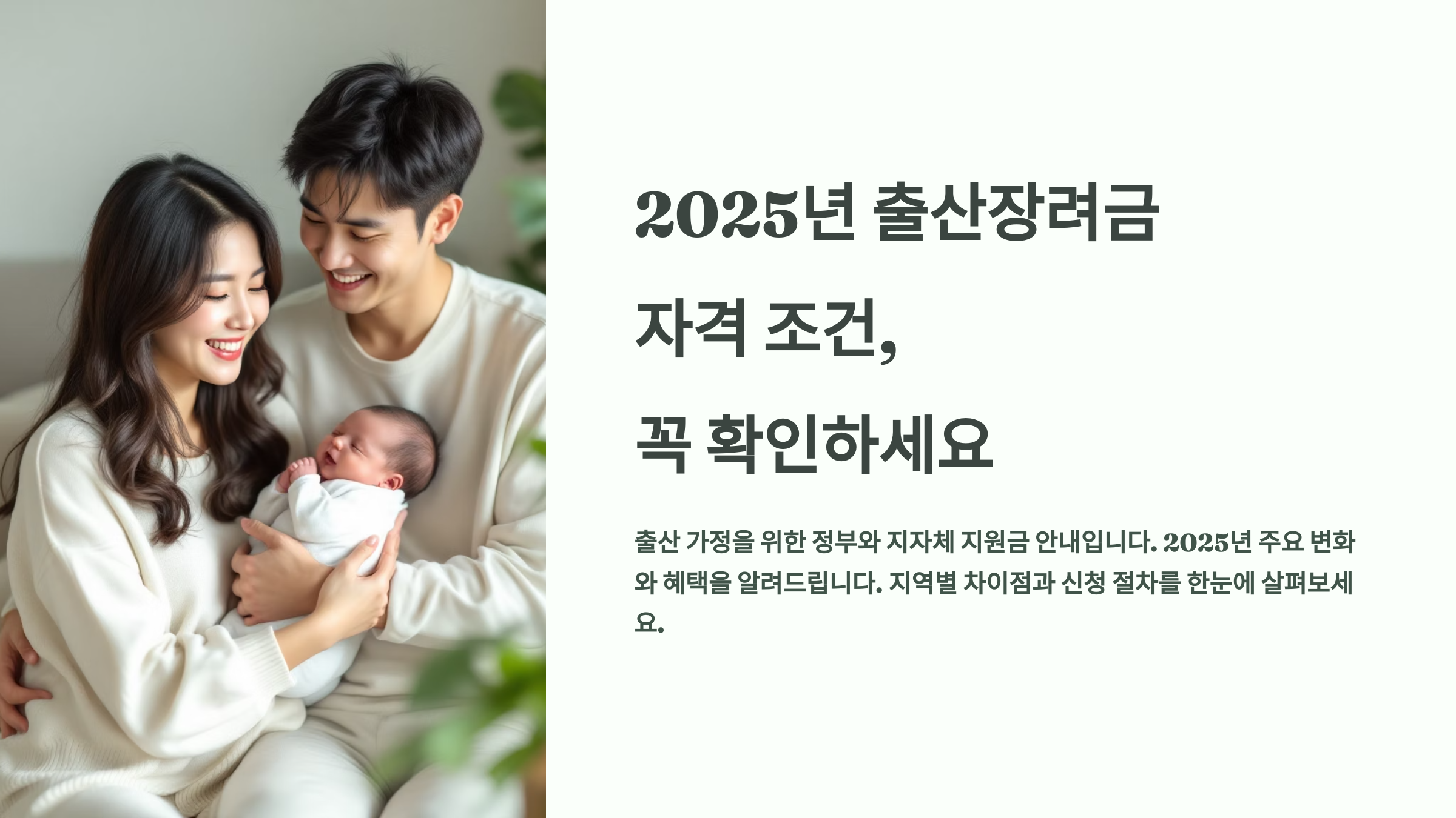출산장려금 자격 조건, 2025년 기준 확인하세요