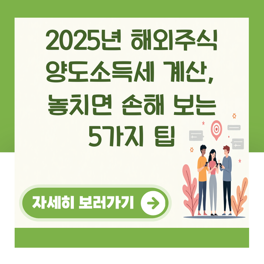 2025년 해외주식 양도소득세 계산, 놓치면 손해 보는 5가지 팁 대표 이미지