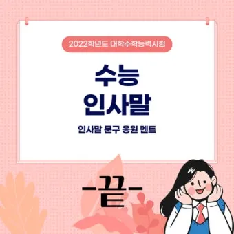 수능 인사말 모음 예시 문자_5