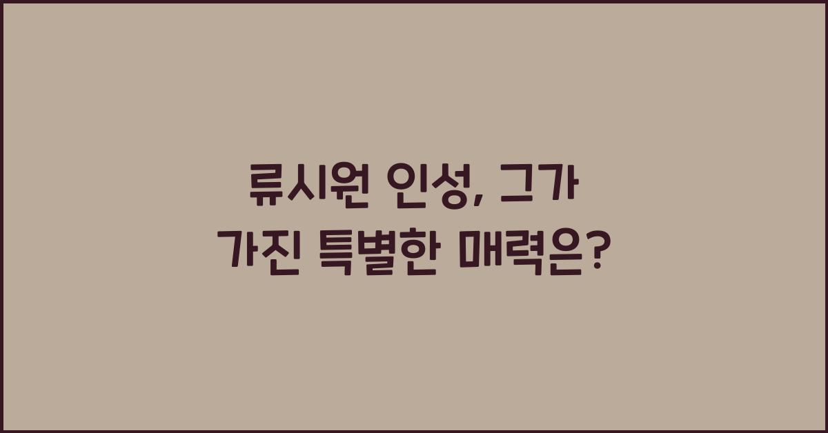류시원 인성
