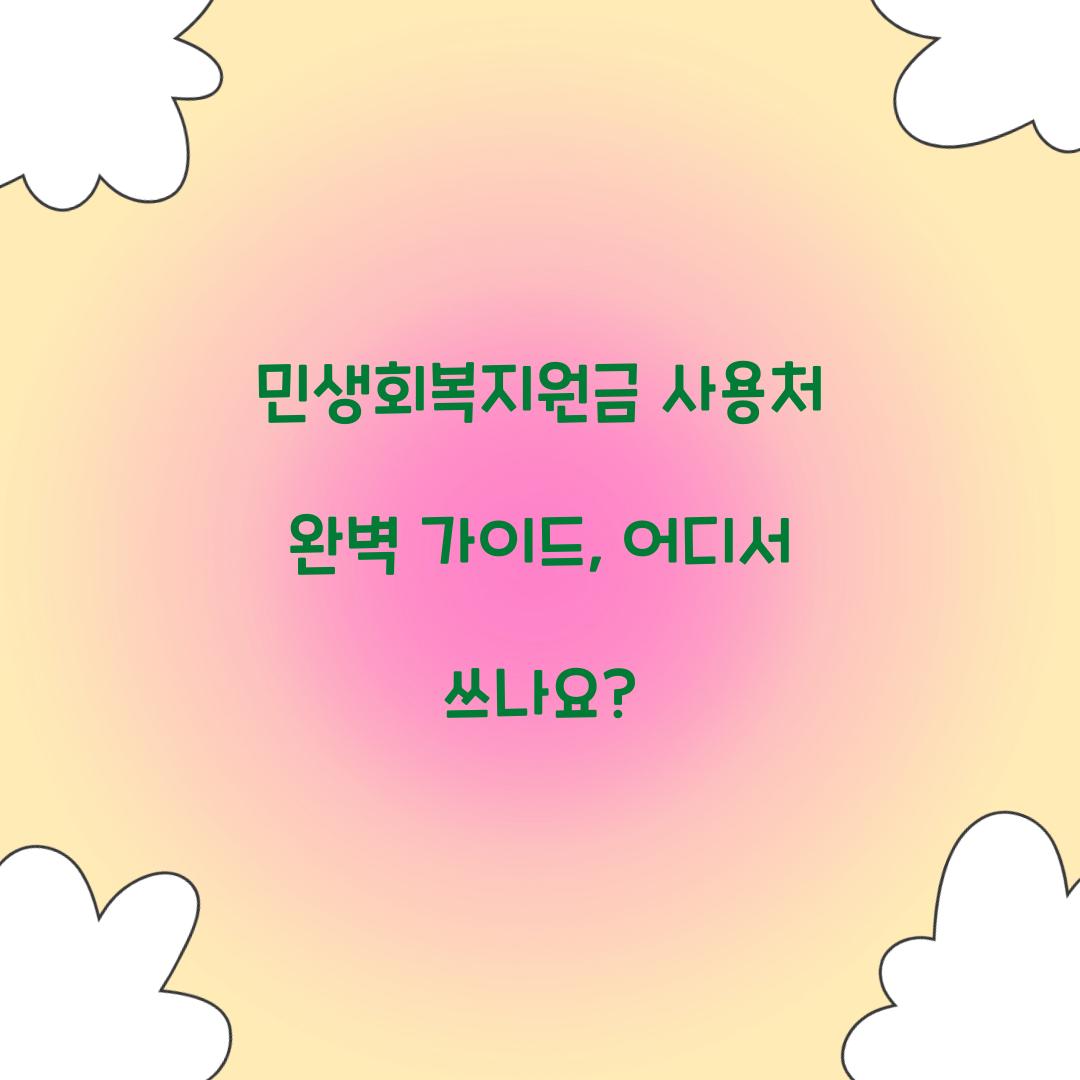 민생회복지원금 사용처