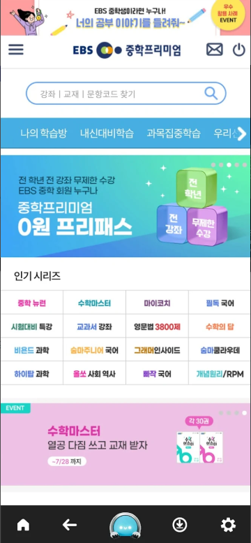 EBS 중학, EBS 중학교 강좌 학습