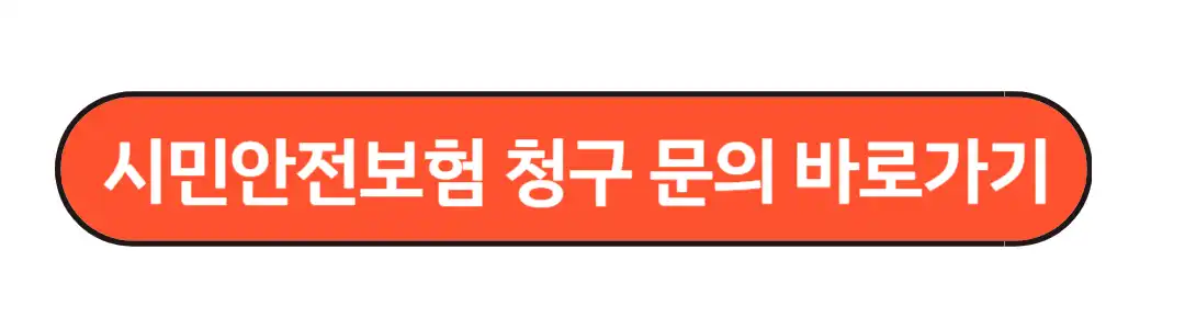 시민안전 보험 청구 바로가기