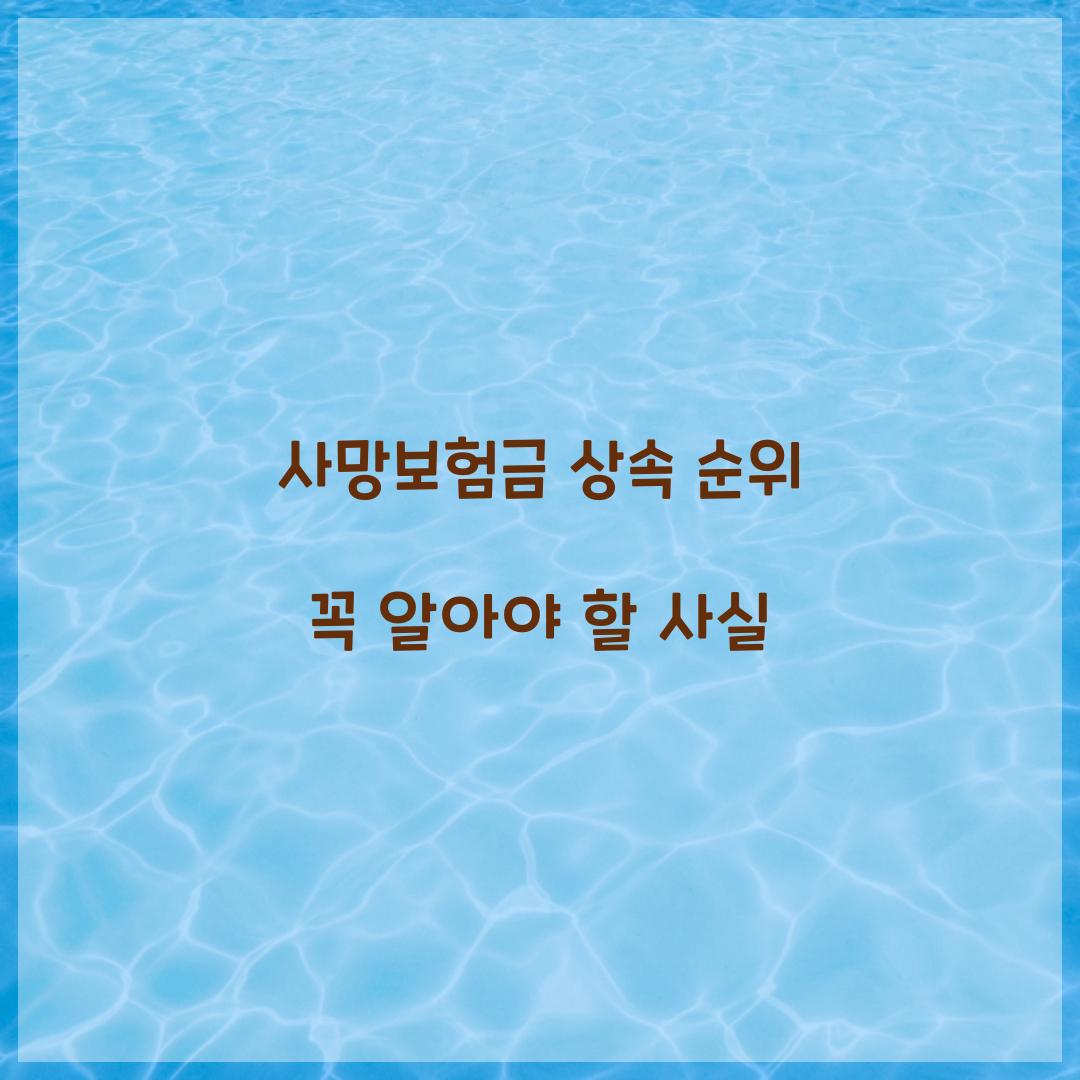 사망보험금 상속 순위