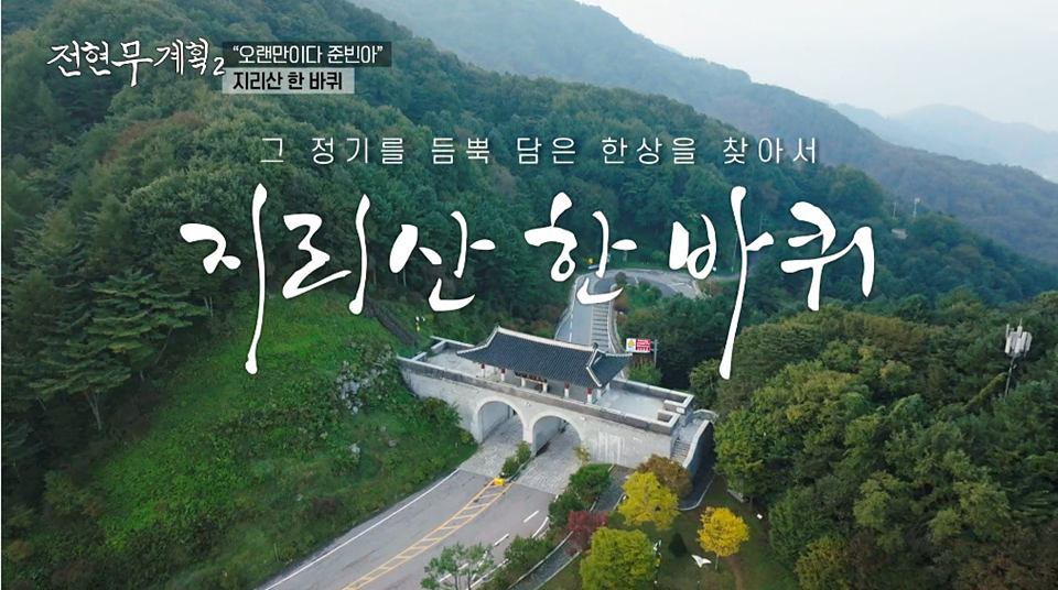 전현무계획2 지리산 한우국밥 수육 함양식 국밥 대성국밥