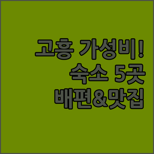 고흥 가성비 숙소 추천 TOP 5 위..