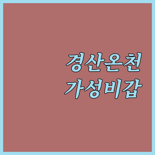 경산 온천 숙소 가성비 갑 플러스온천..