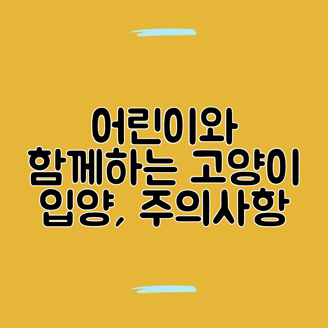어린이와 함께하는 고양이 입양, 주의사항
