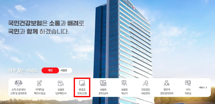 국민건강보험-환급금-조회-신청