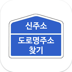 도로명주소, 새주소, 신주소 찾기, 지번주소, 우편번호 확인하기