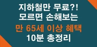 65세이상 노인 혜택 알아보기 완벽 복지 가이드_22