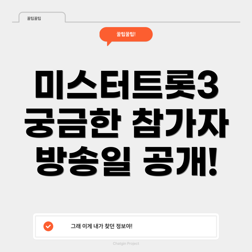 미스터트롯3