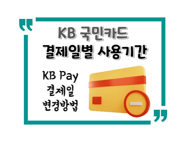 KB 국민카드 결제일별 사용기간