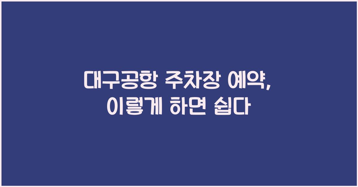 대구공항 주차장 예약
